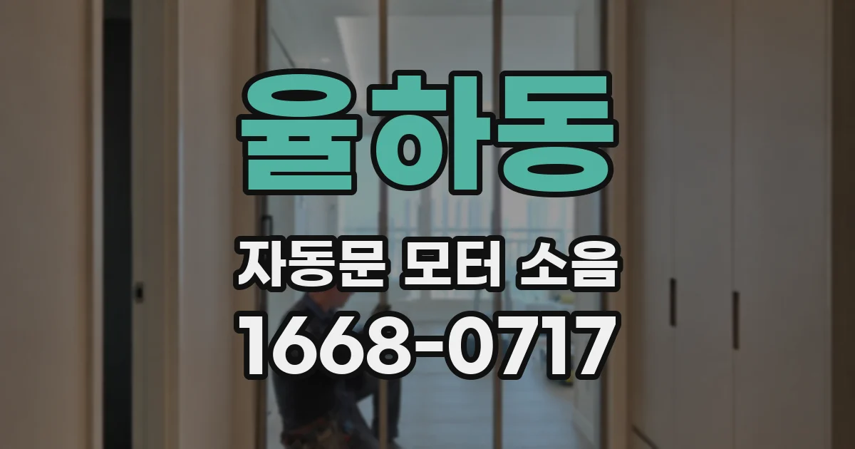 율하동 자동문 모터 소음