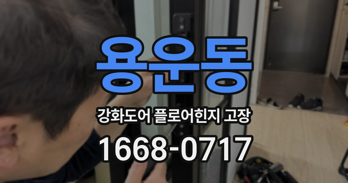 용운동 강화도어 플로어힌지 고장