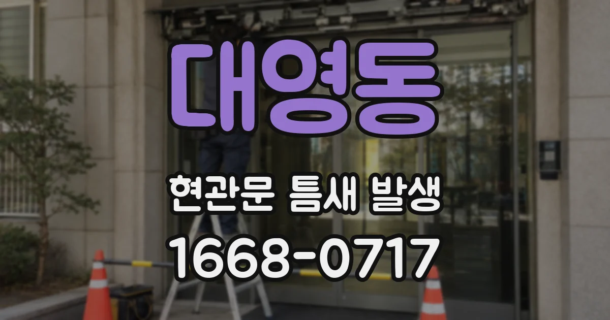 대영동 현관문 틈새 발생