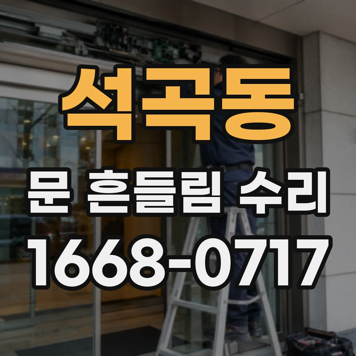 석곡동 문 흔들림 수리