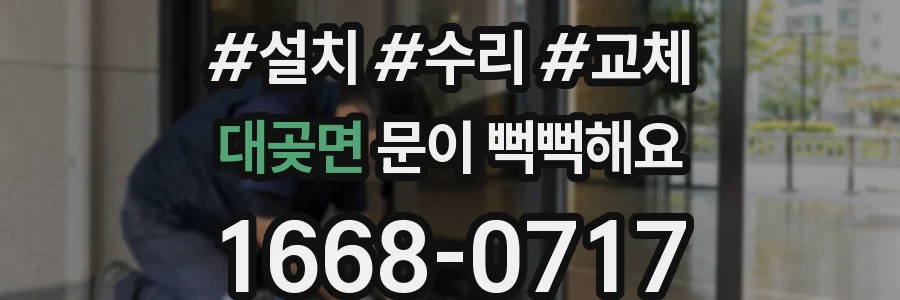 대곶면 문이 뻑뻑해요