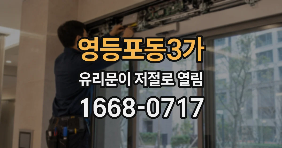 영등포동3가 유리문이 저절로 열림
