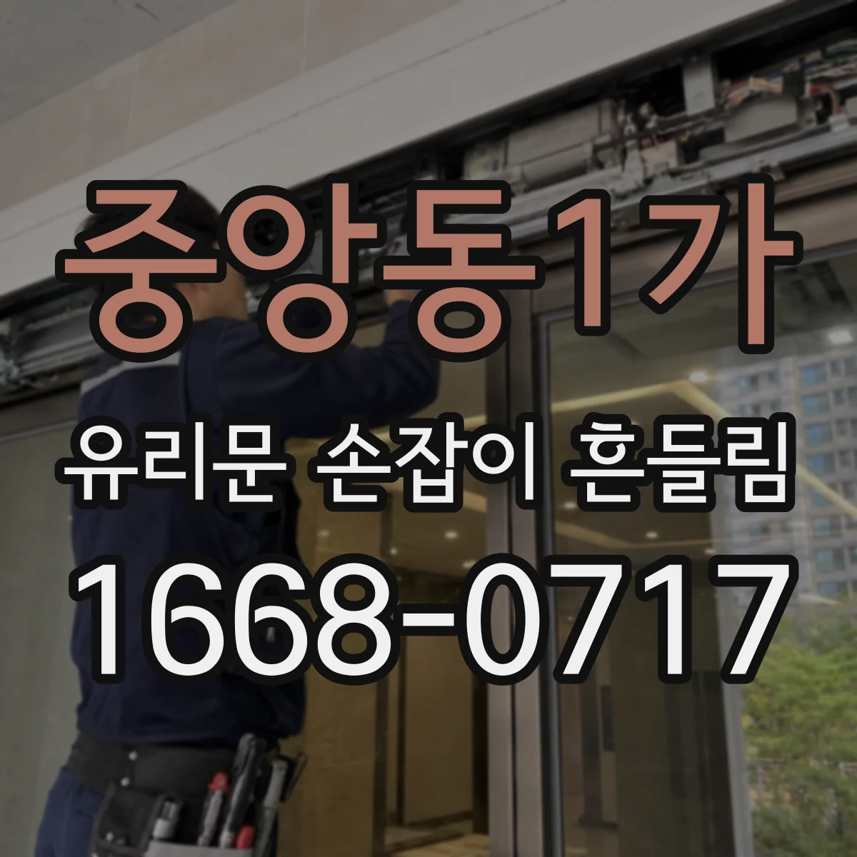 중앙동1가 유리문 손잡이 흔들림