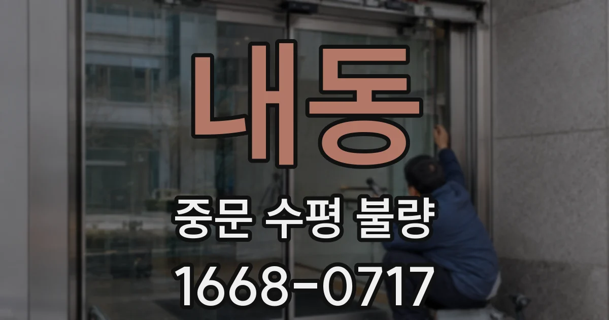 내동 중문 수평 불량