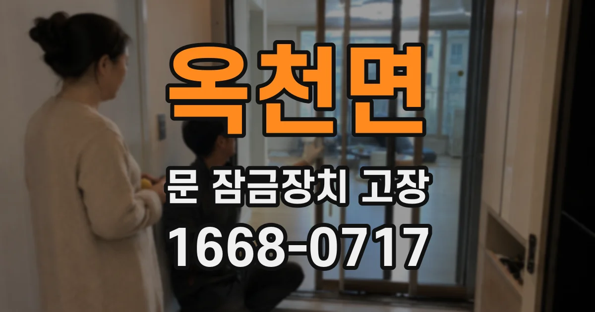 옥천면 문 잠금장치 고장