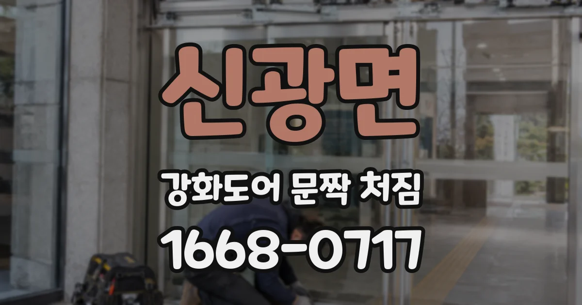 신광면 강화도어 문짝 처짐
