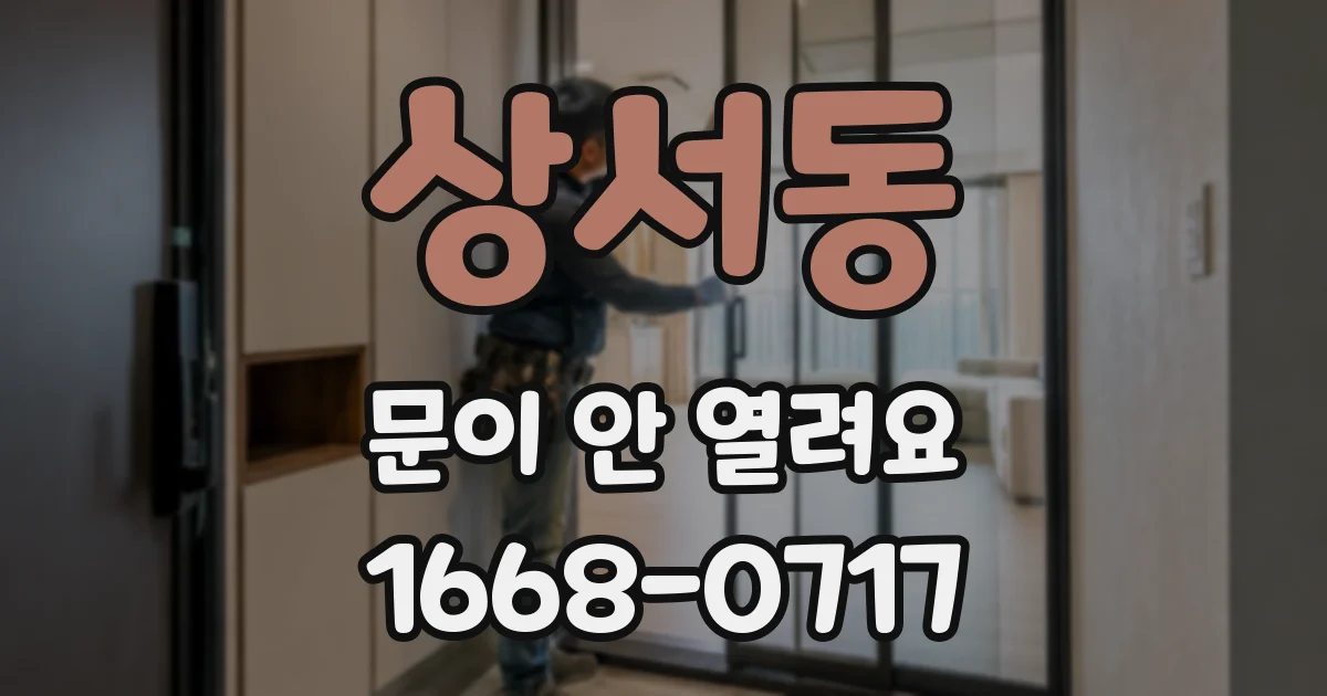 상서동 문이 안 열려요