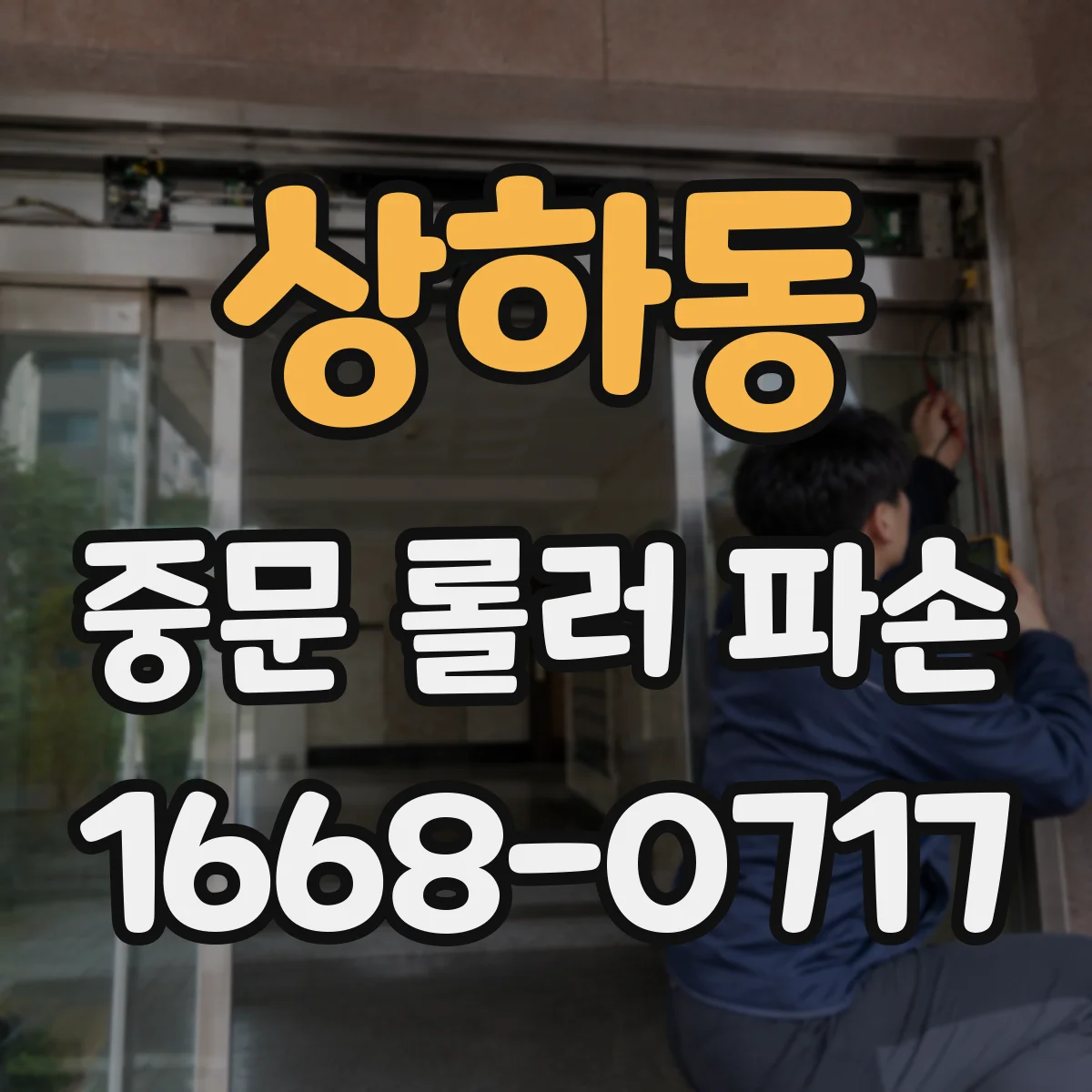 상하동 중문 롤러 파손