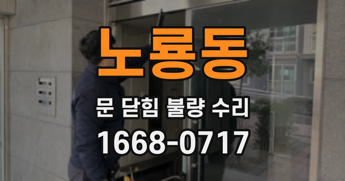 노룡동 문 닫힘 불량 수리