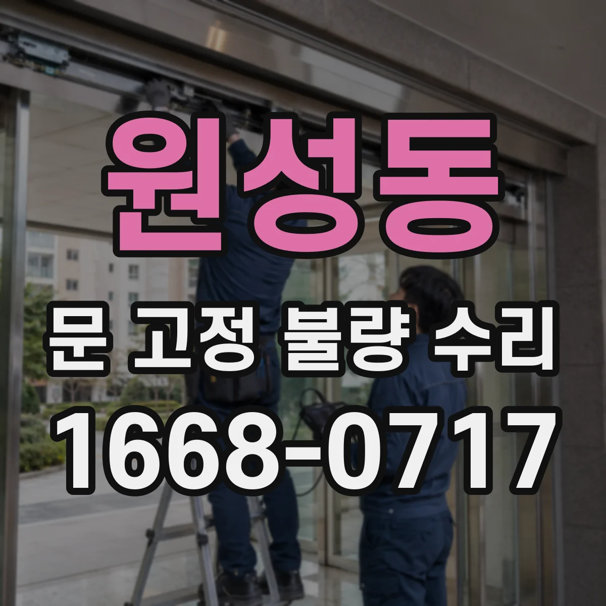 원성동 문 고정 불량 수리