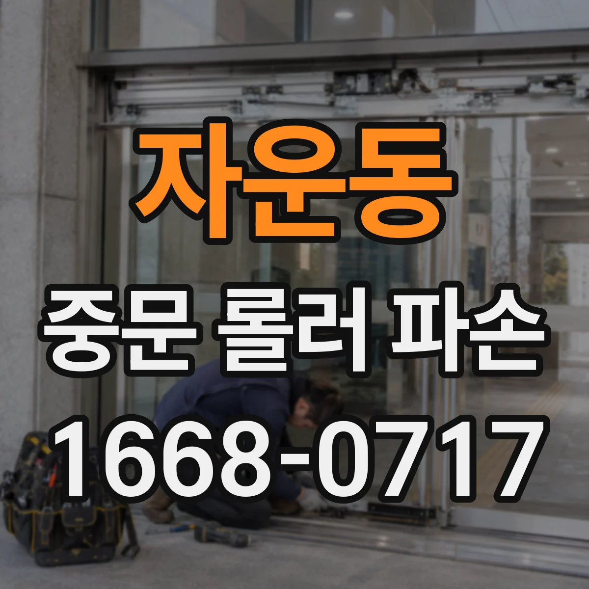자운동 중문 롤러 파손