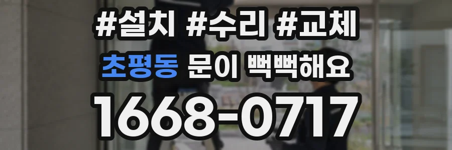 초평동 문이 뻑뻑해요