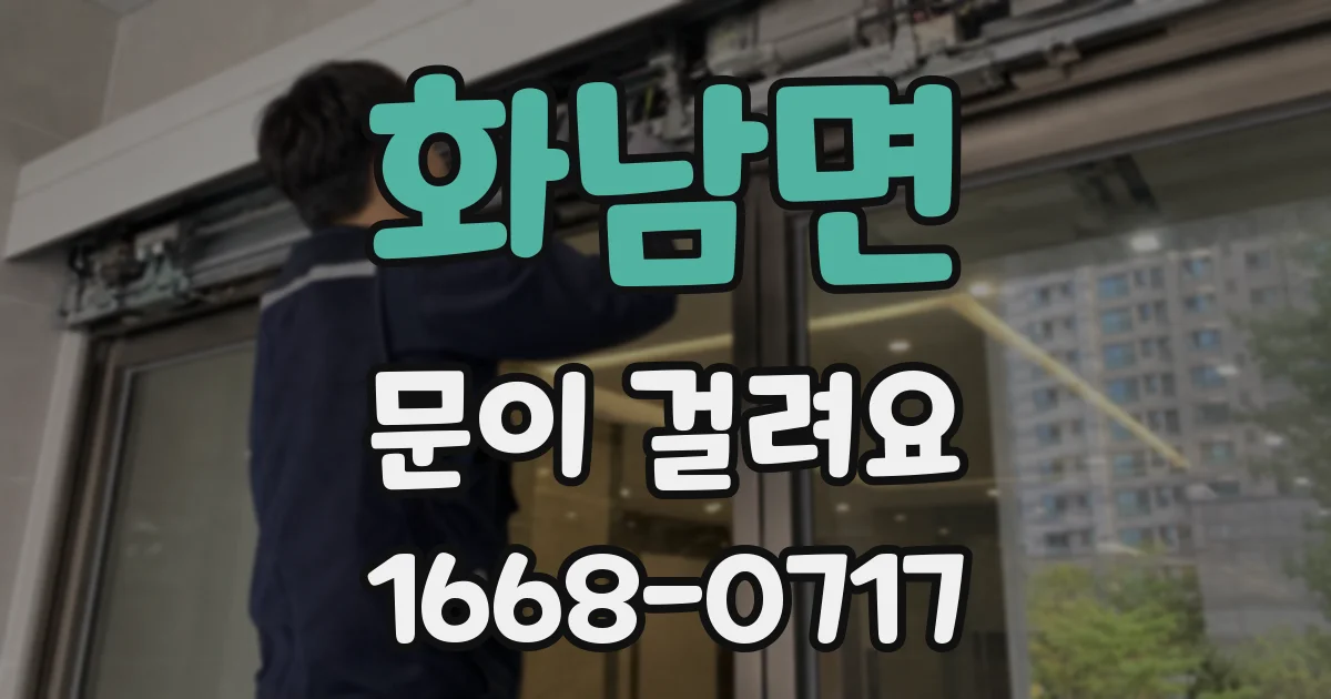화남면 문이 걸려요
