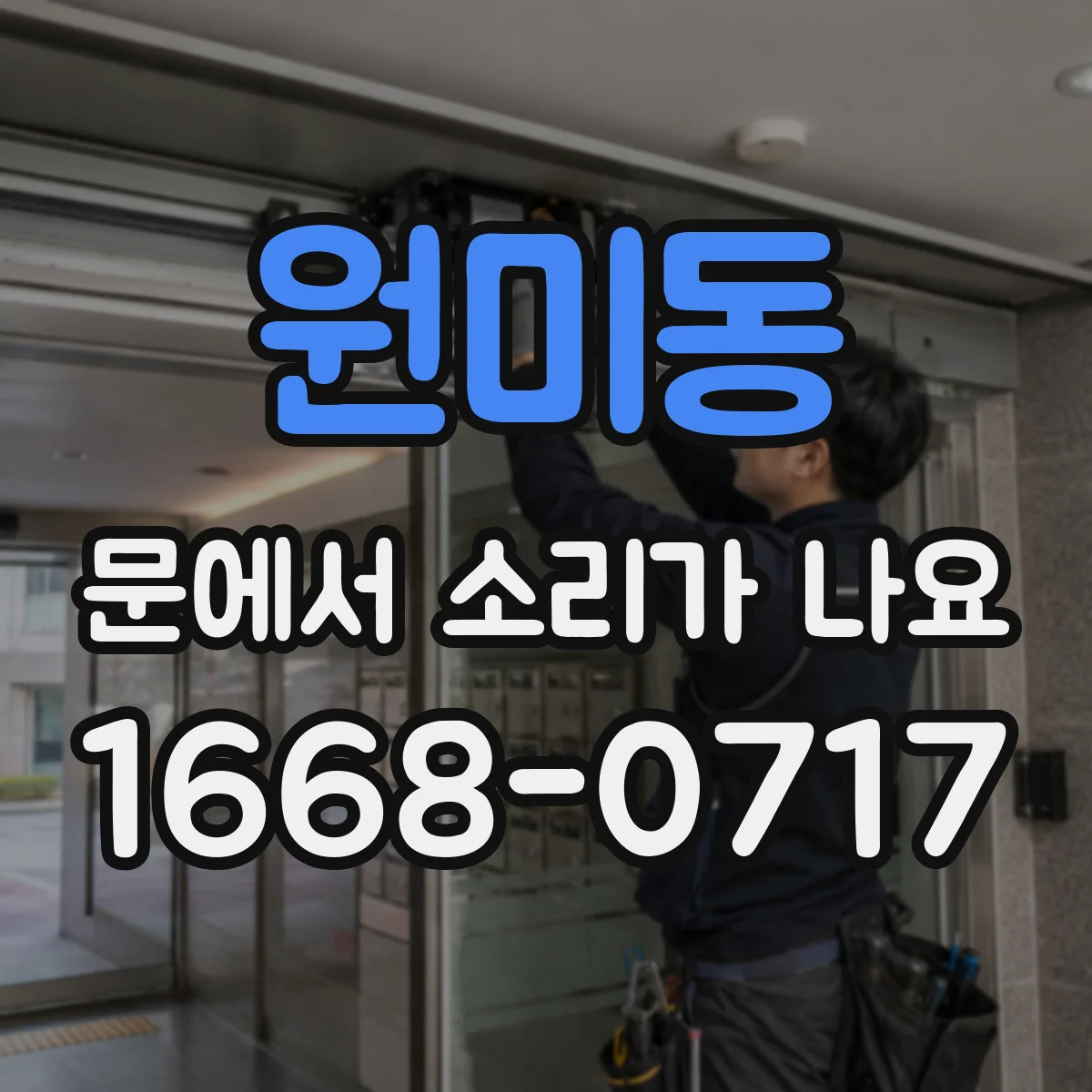 원미동 문에서 소리가 나요
