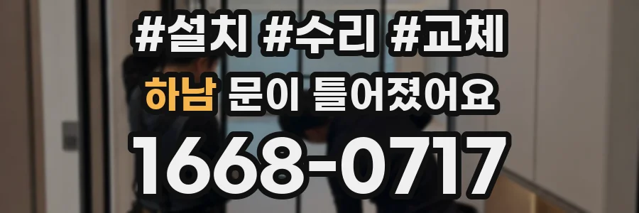 하남 문이 틀어졌어요