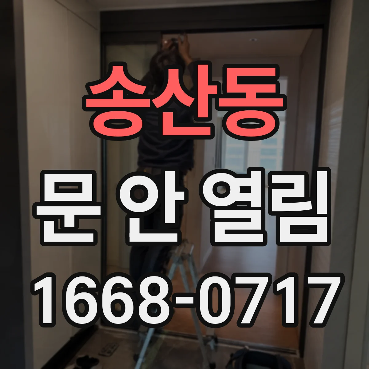 송산동 문 안 열림