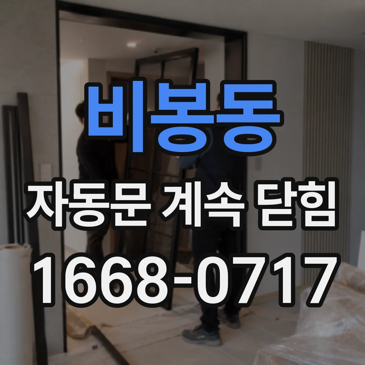 비봉동 자동문 계속 닫힘