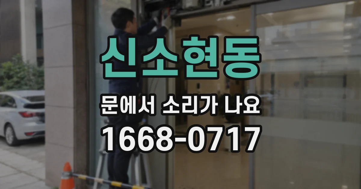 신소현동 문에서 소리가 나요