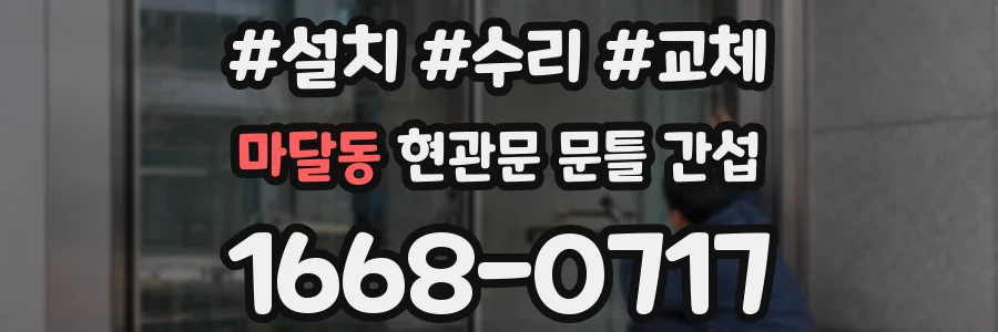 마달동 현관문 문틀 간섭
