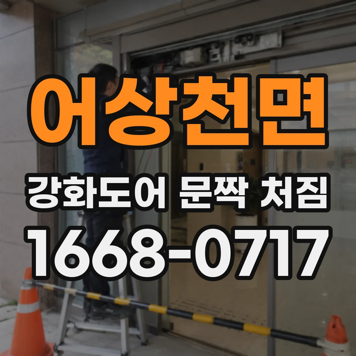 어상천면 강화도어 문짝 처짐