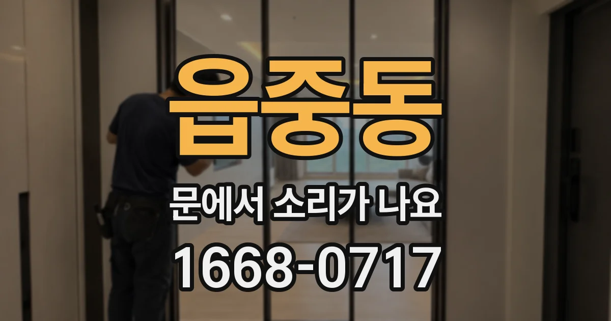 읍중동 문에서 소리가 나요