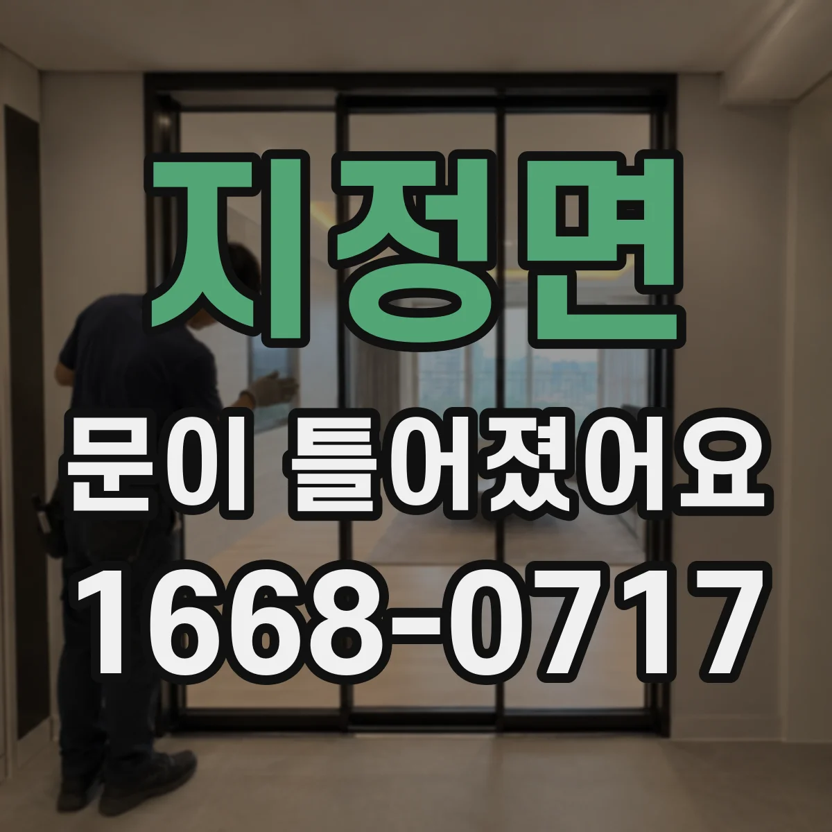 지정면 문이 틀어졌어요