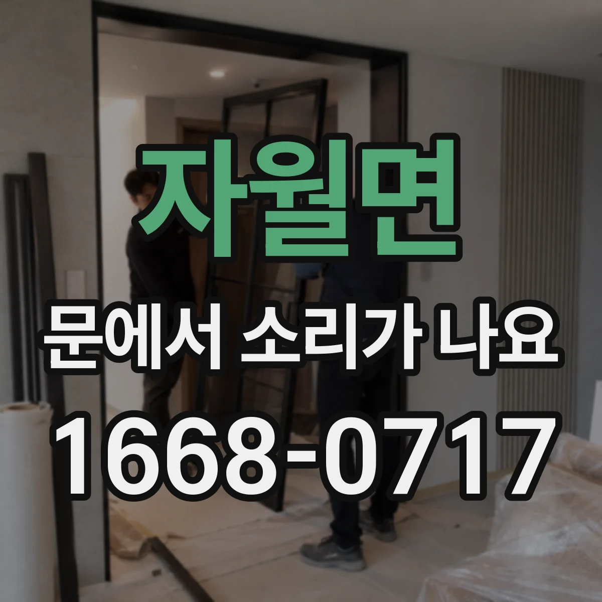 자월면 문에서 소리가 나요
