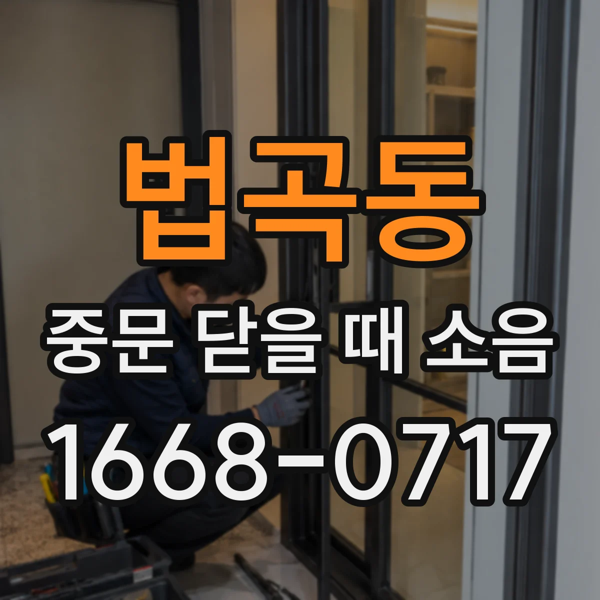 법곡동 중문 닫을 때 소음