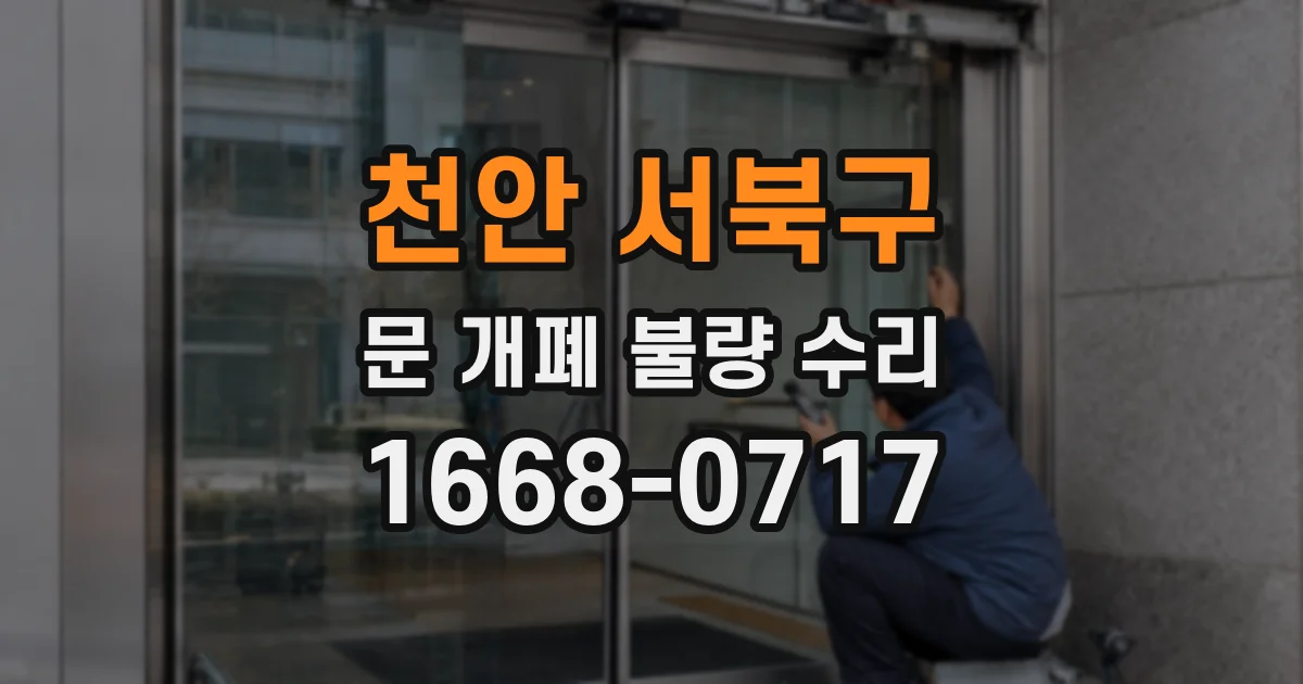 천안 서북구 문 개폐 불량 수리