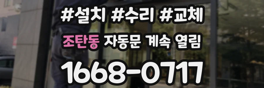 조탄동 자동문 계속 열림