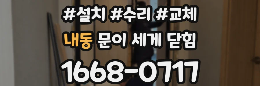 내동 문이 세게 닫힘