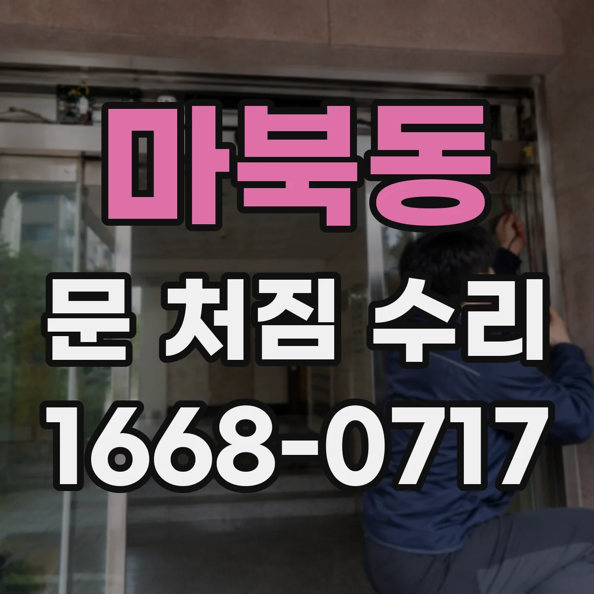 마북동 문 처짐 수리