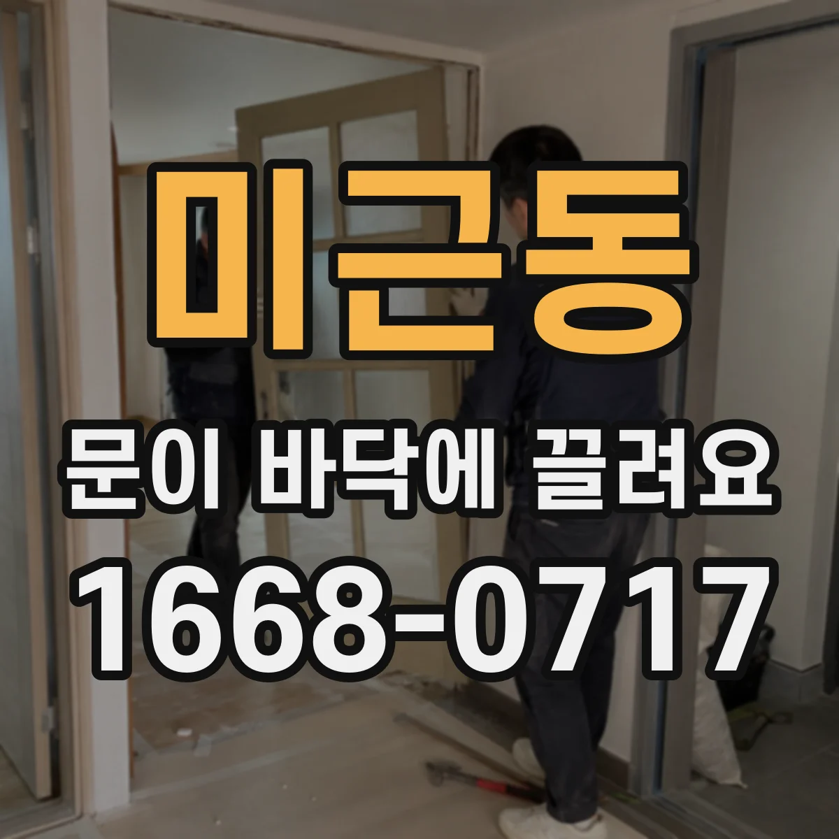 미근동 문이 바닥에 끌려요