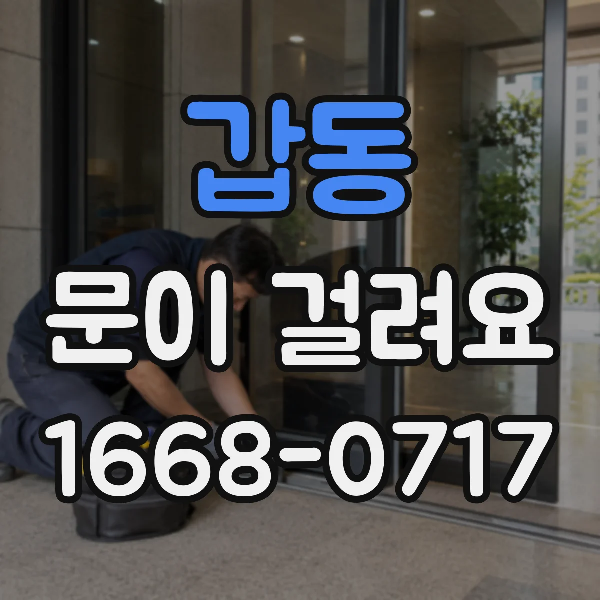 갑동 문이 걸려요