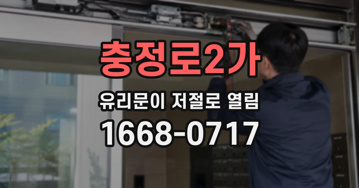 충정로2가 유리문이 저절로 열림