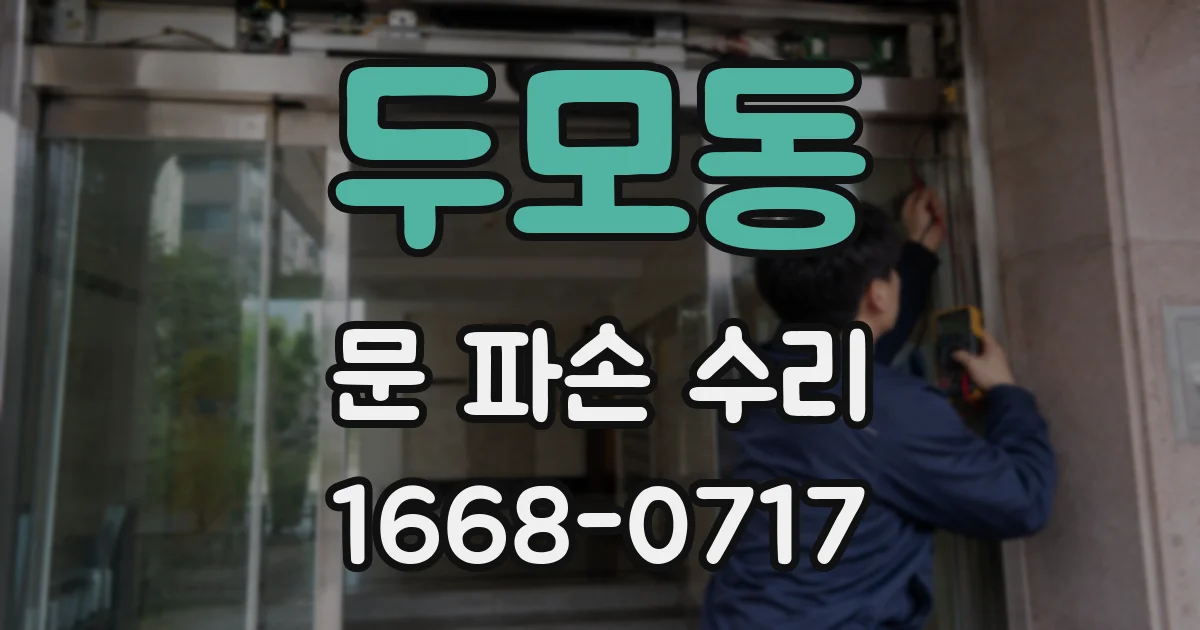 두모동 문 파손 수리