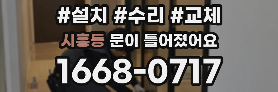 시흥동 문이 틀어졌어요