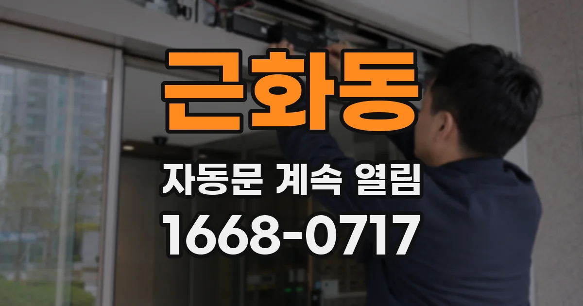 근화동 자동문 계속 열림