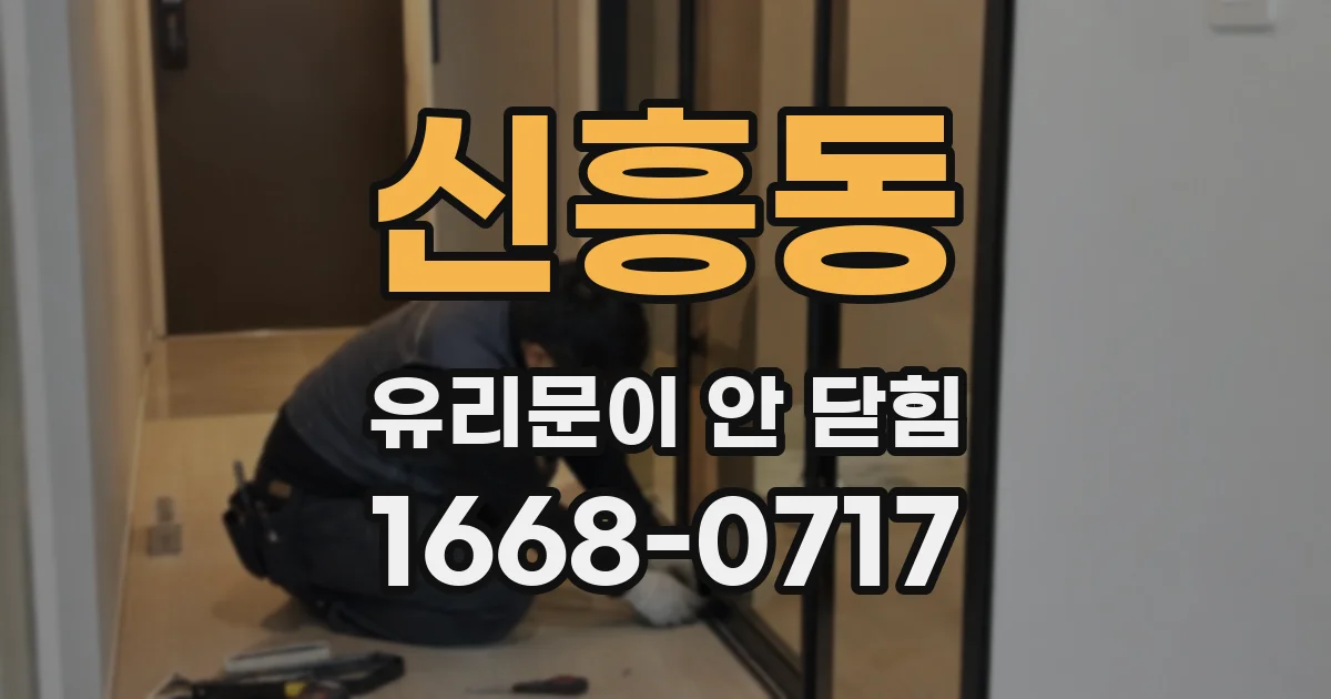 신흥동 유리문이 안 닫힘