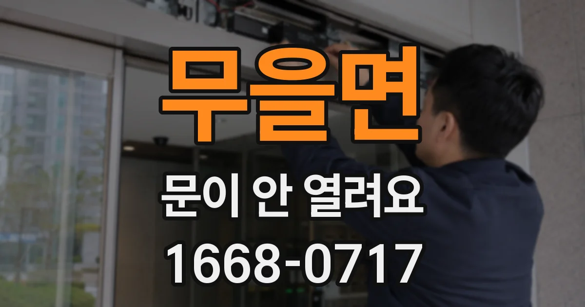 무을면 문이 안 열려요