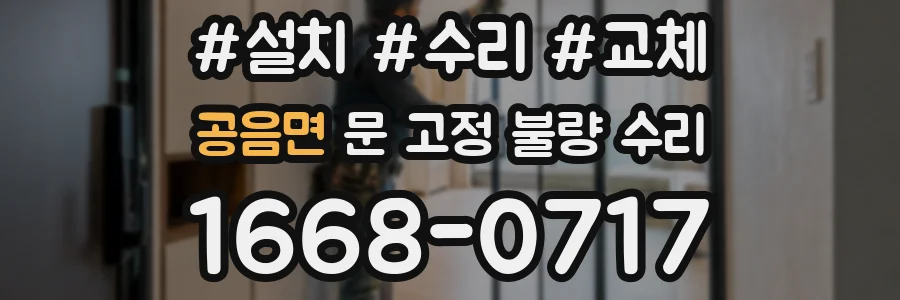 공음면 문 고정 불량 수리