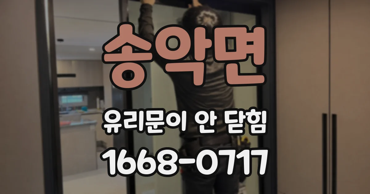 송악면 유리문이 안 닫힘