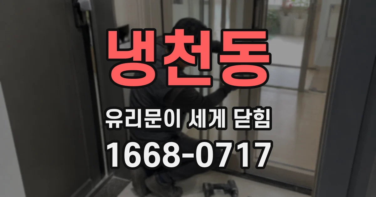 냉천동 유리문이 세게 닫힘