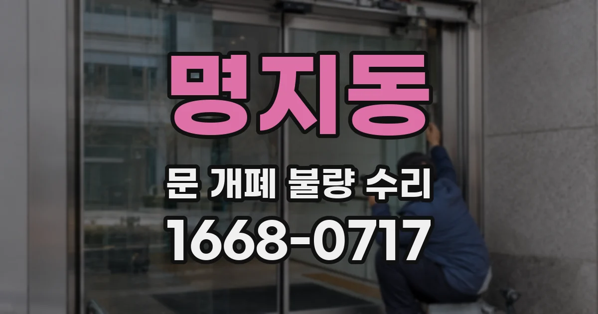명지동 문 개폐 불량 수리