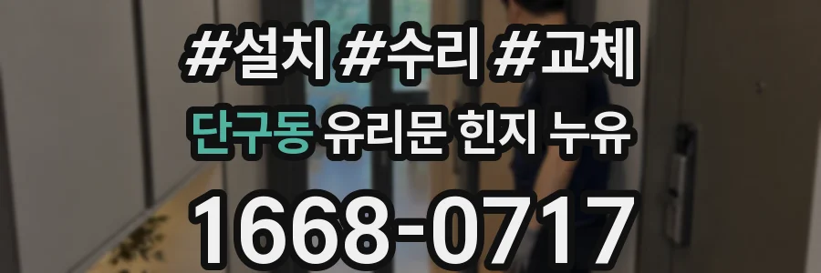 단구동 유리문 힌지 누유