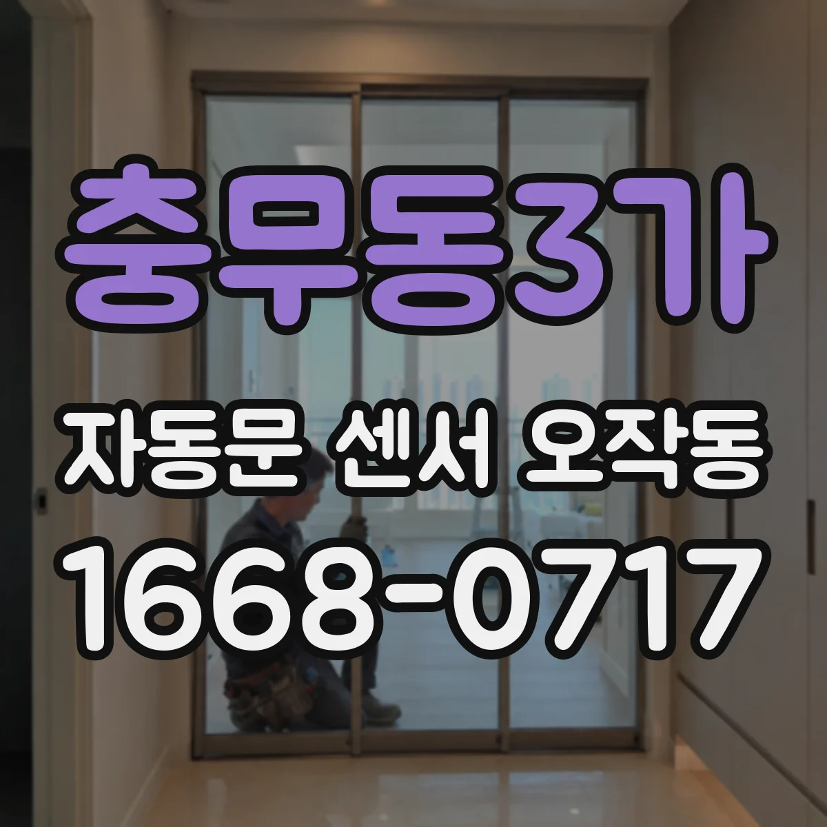 충무동3가 자동문 센서 오작동