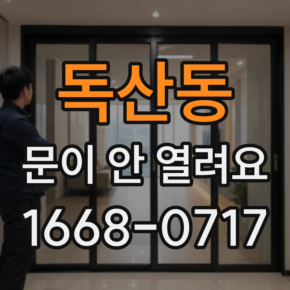 독산동 문이 안 열려요