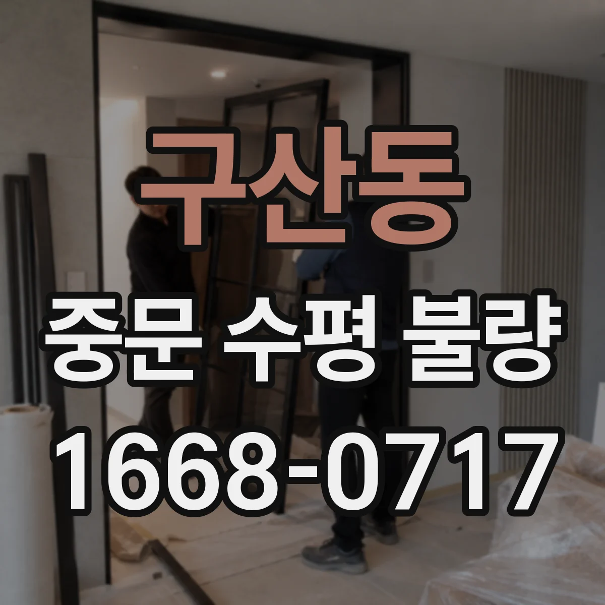 구산동 중문 수평 불량