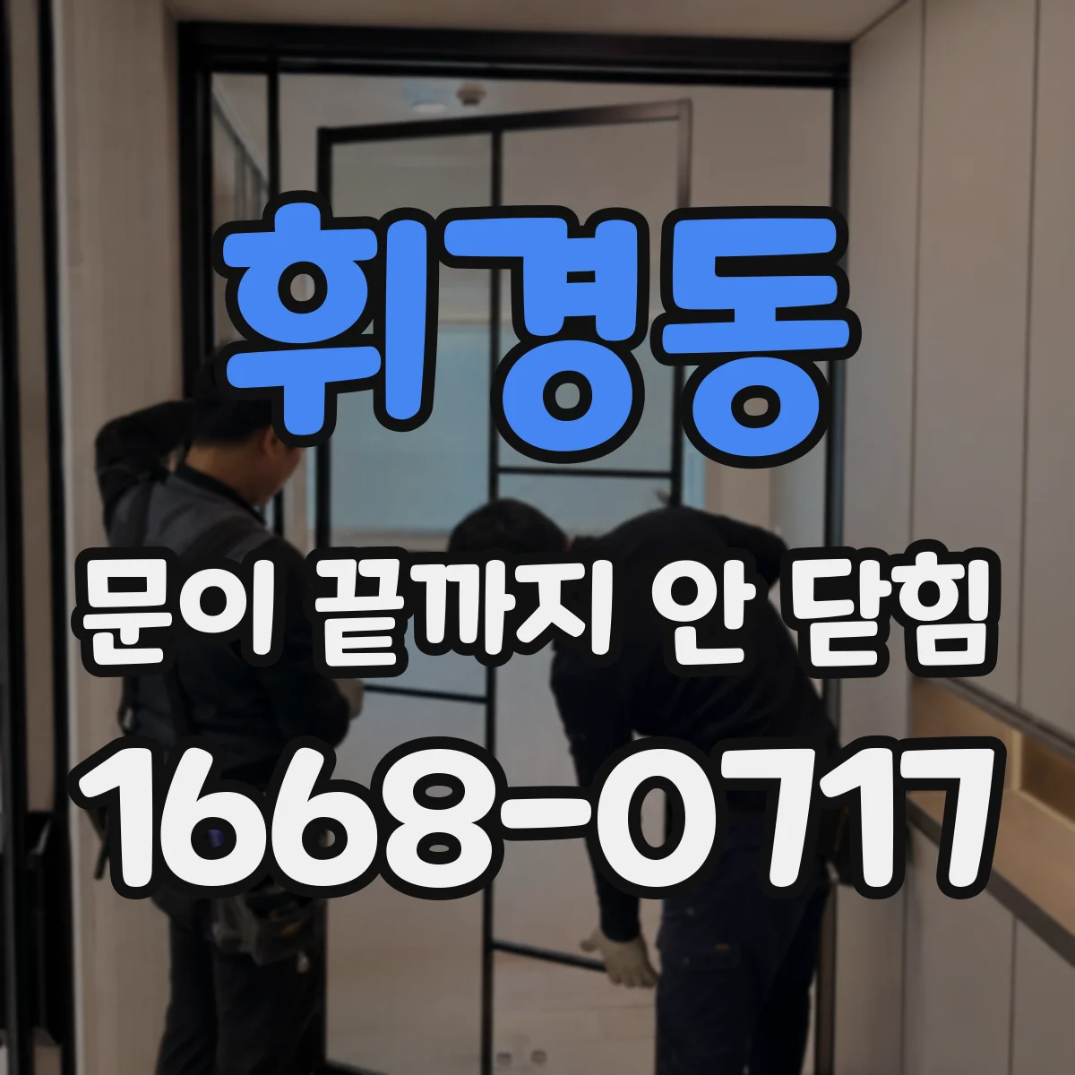 휘경동 문이 끝까지 안 닫힘