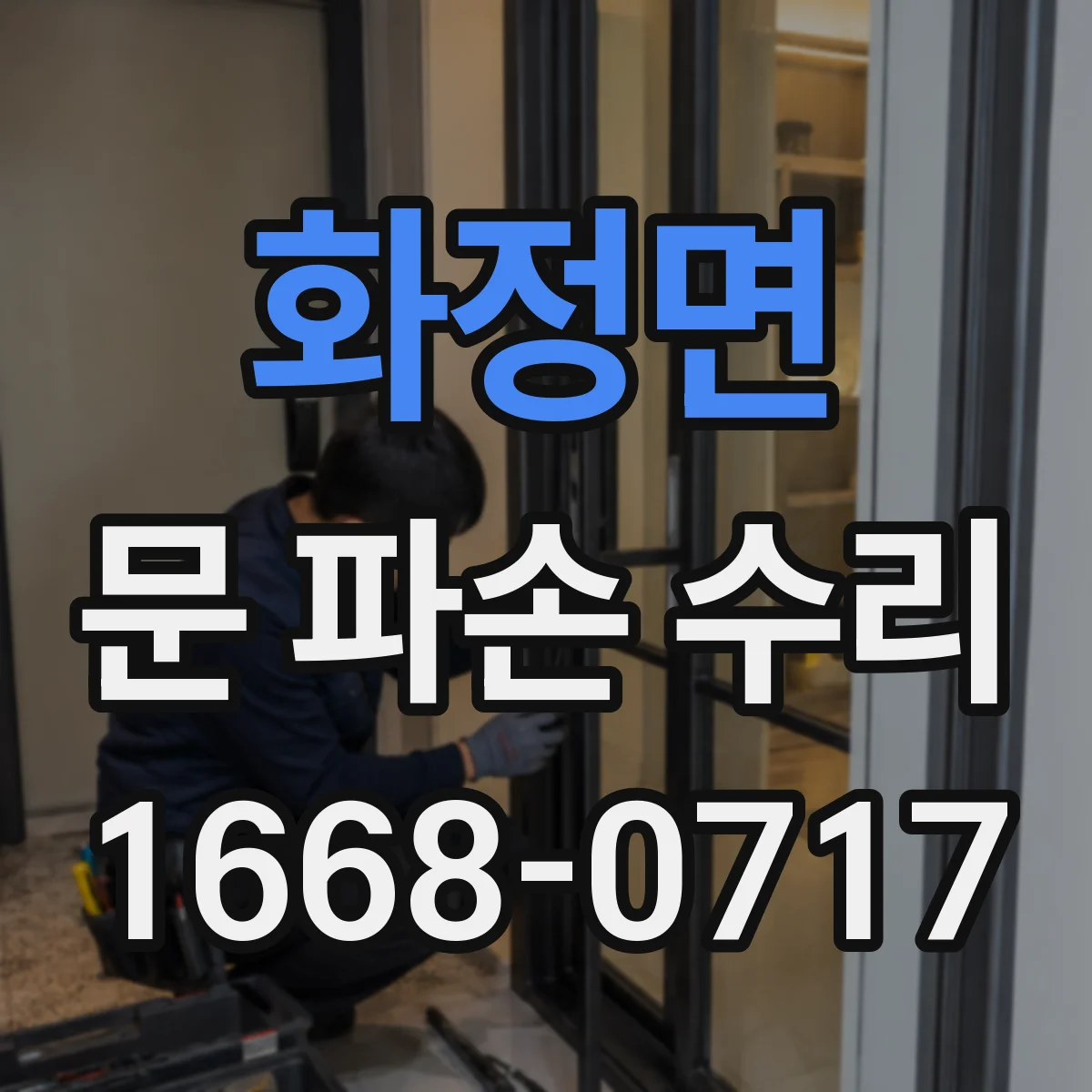 화정면 문 파손 수리